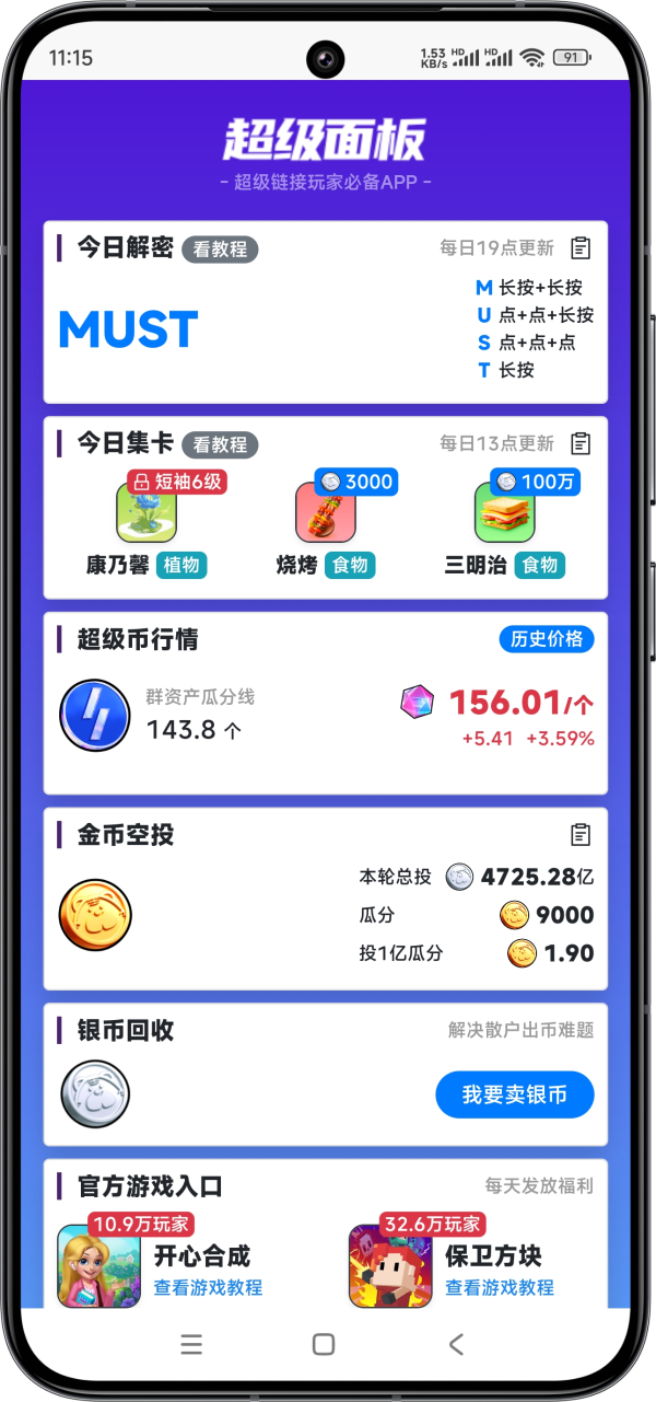 超级面板APP界面